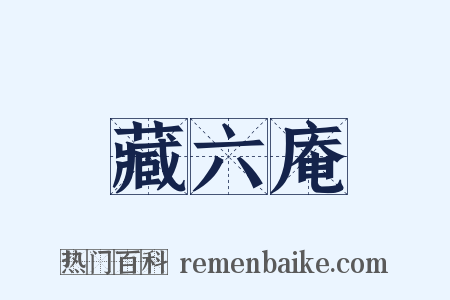藏六庵是什么意思的图片